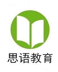 杭州思語(yǔ)教育咨詢有限公司